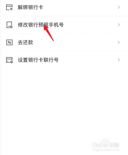 京东怎么修改银行卡预留手机号