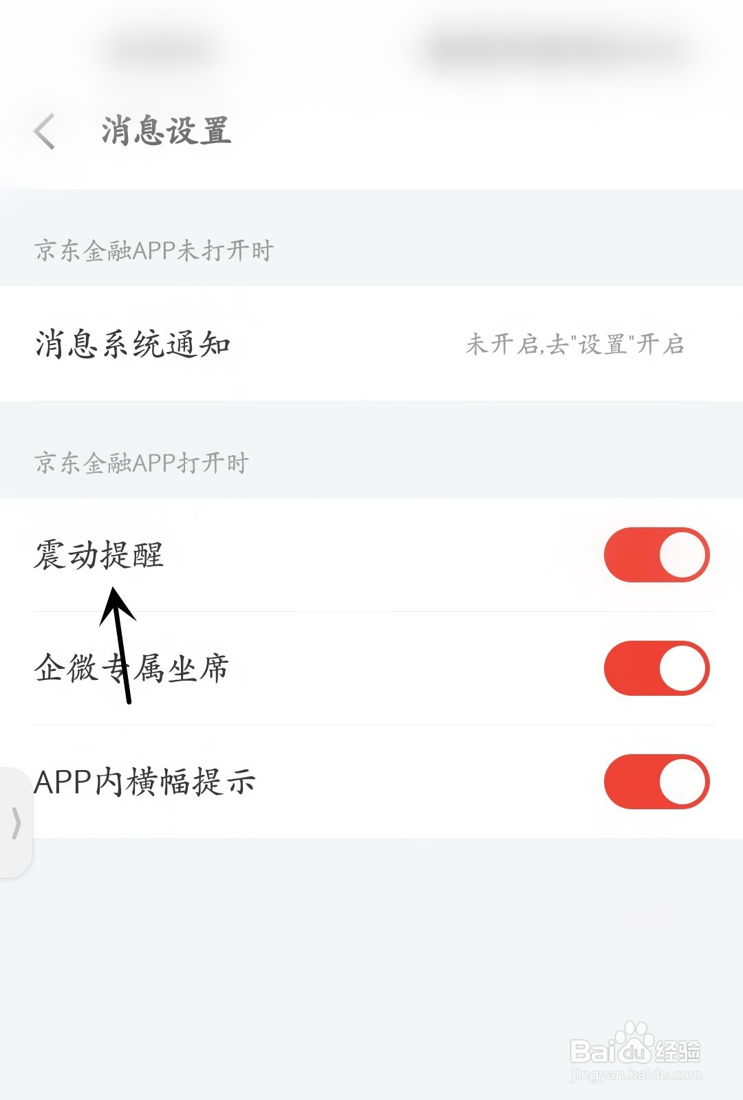 京东金融怎么打开震动提醒