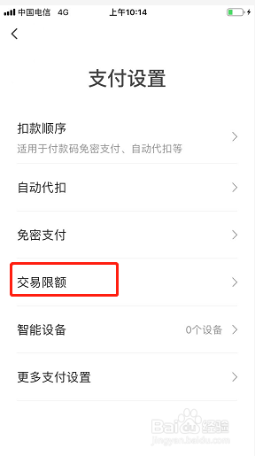 翼支付如何设置交易限额