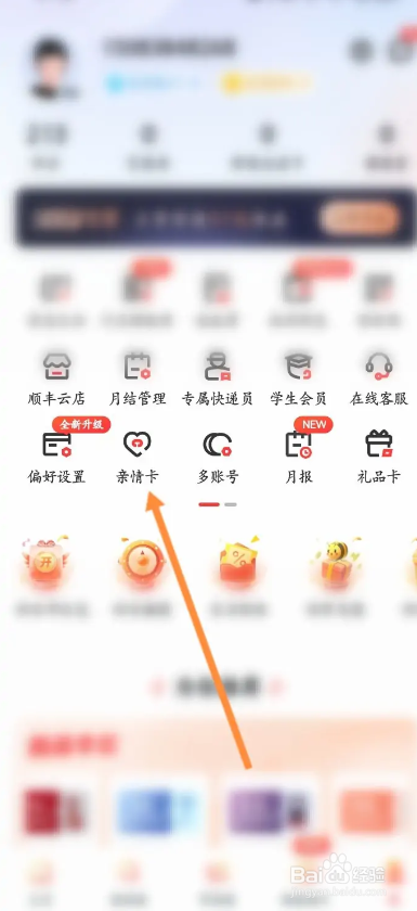 顺丰速运APP如何开启亲情卡
