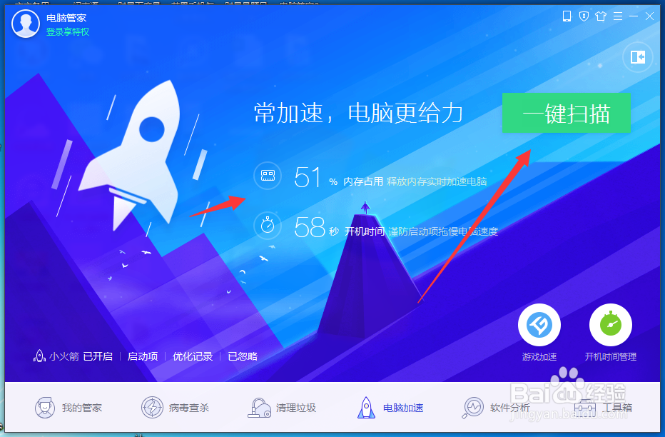 怎么用电脑管家进行开机加速操作