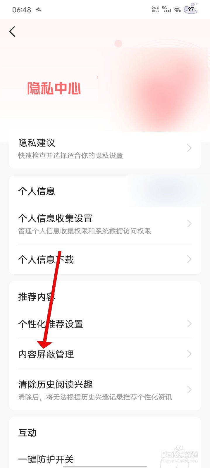 今日头条如何查看内容屏蔽管理