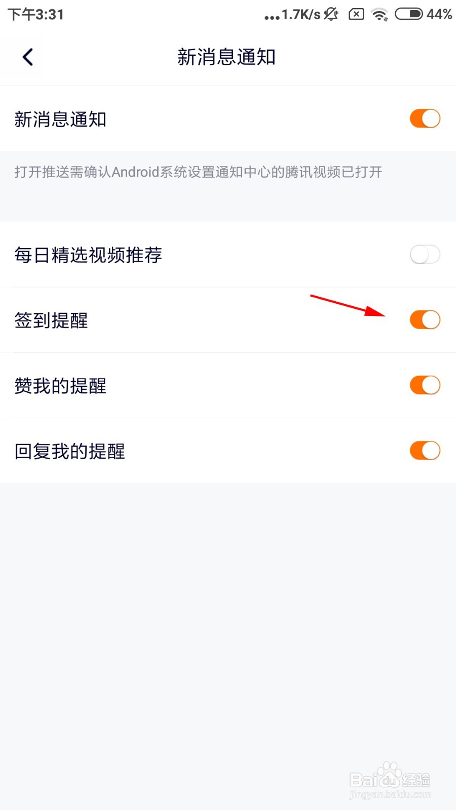 腾讯视频怎么开启签到提醒