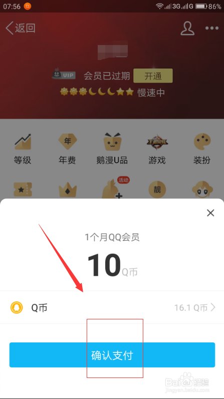 如何使用Q币开QQ会员