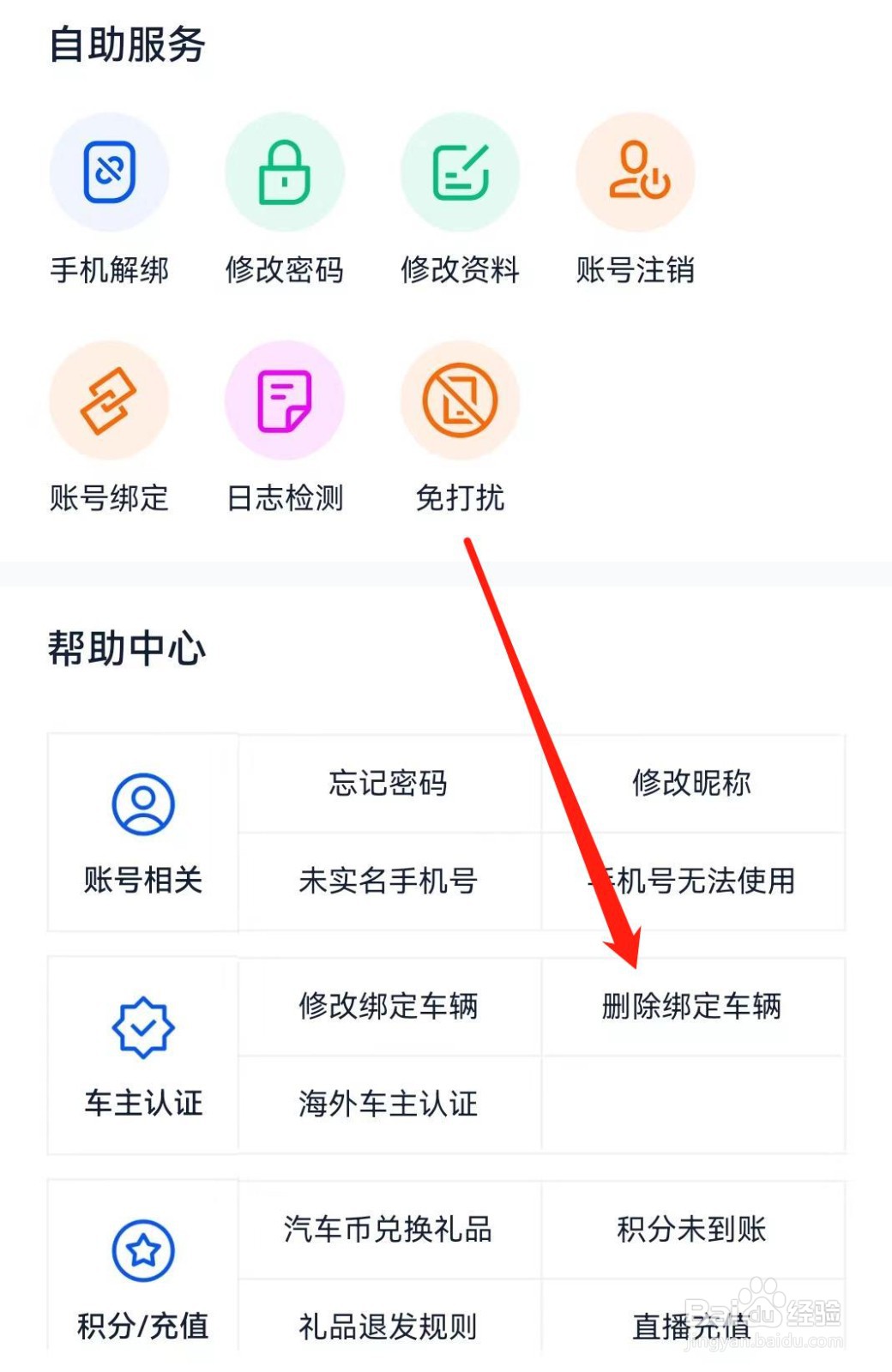 汽车之家如何删除绑定车辆信息
