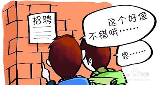 找工作要注意