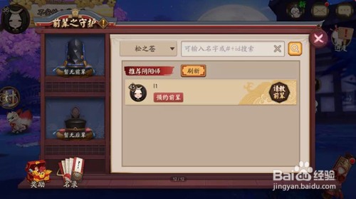 阴阳师前辈之守护玩法介绍