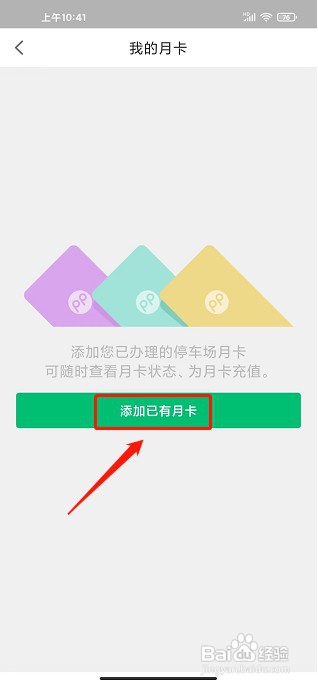 PP停车app如何绑定月卡