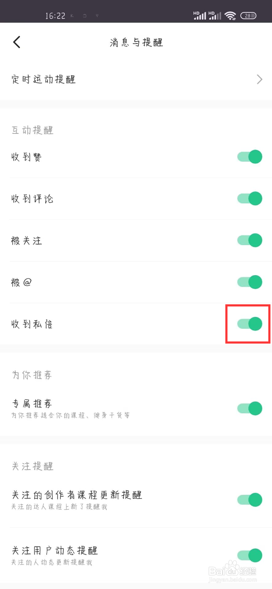 KEEP在哪儿设置关闭收到私信