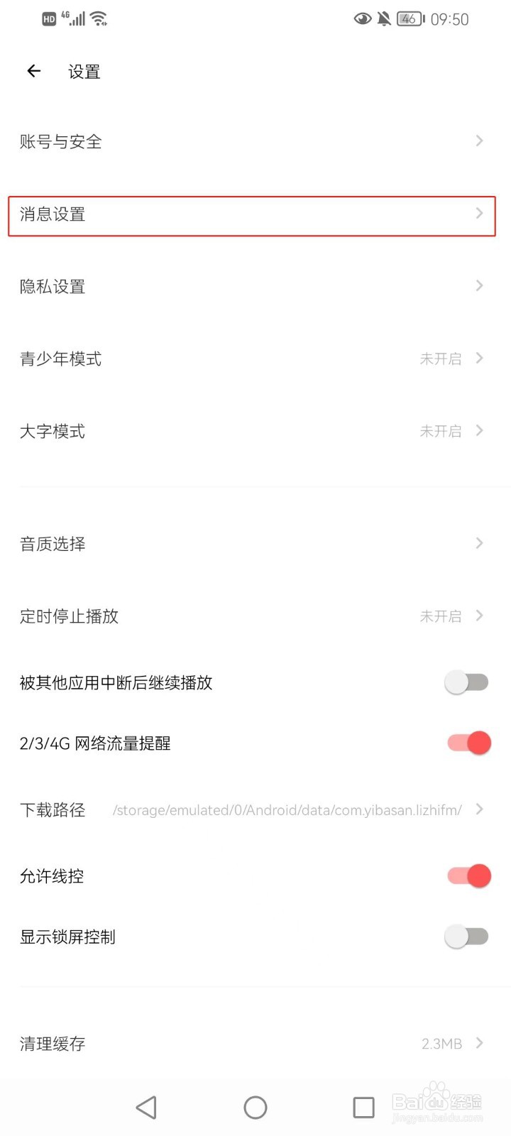 荔枝软件如何打开免打扰模式