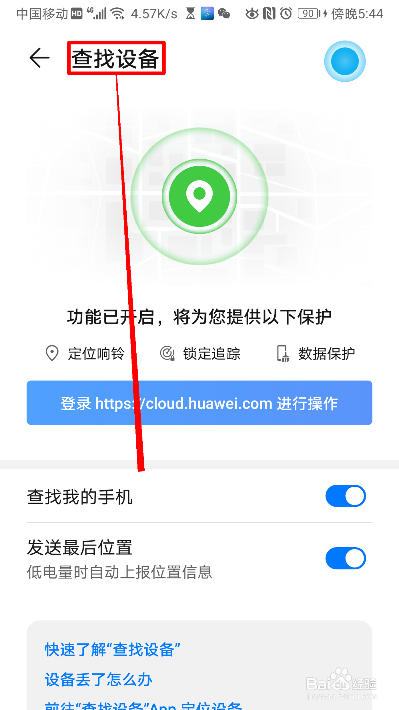 华为手机怎么查找设备