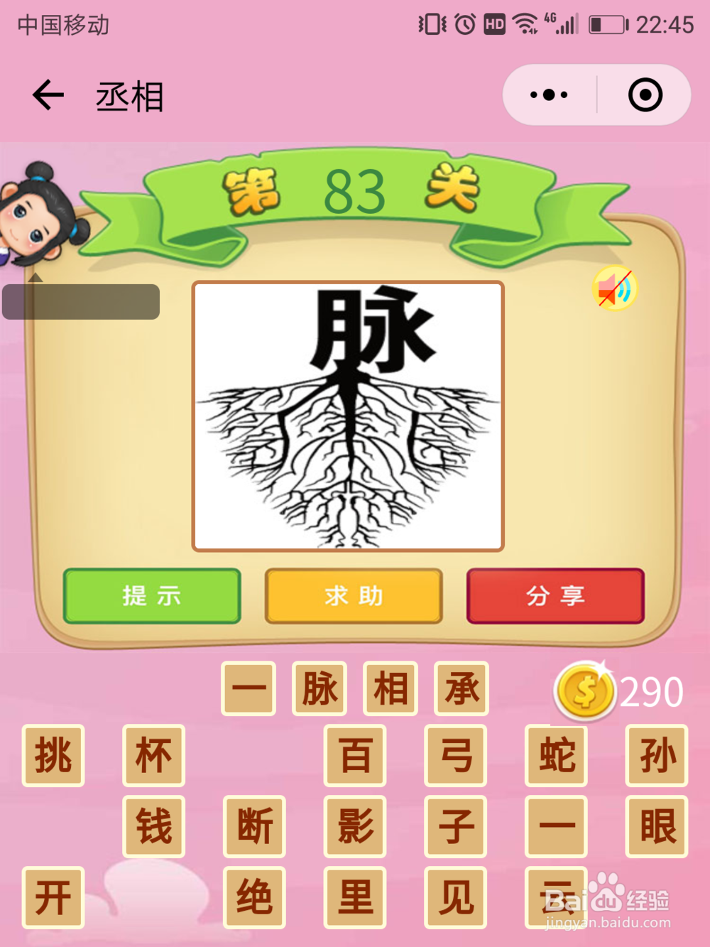 微信成语猜猜看丞相77-83关答案