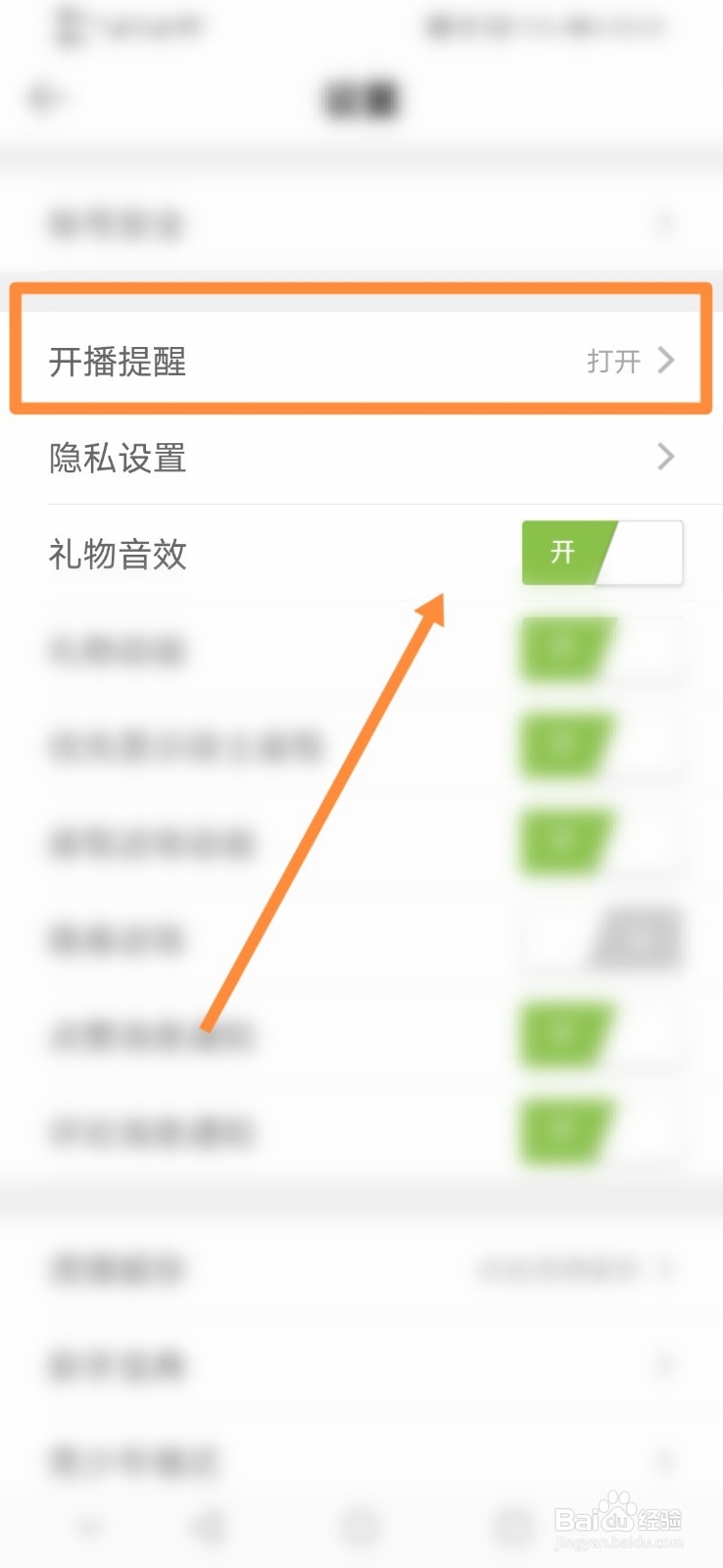 秀恋直播怎么设置开播提醒功能
