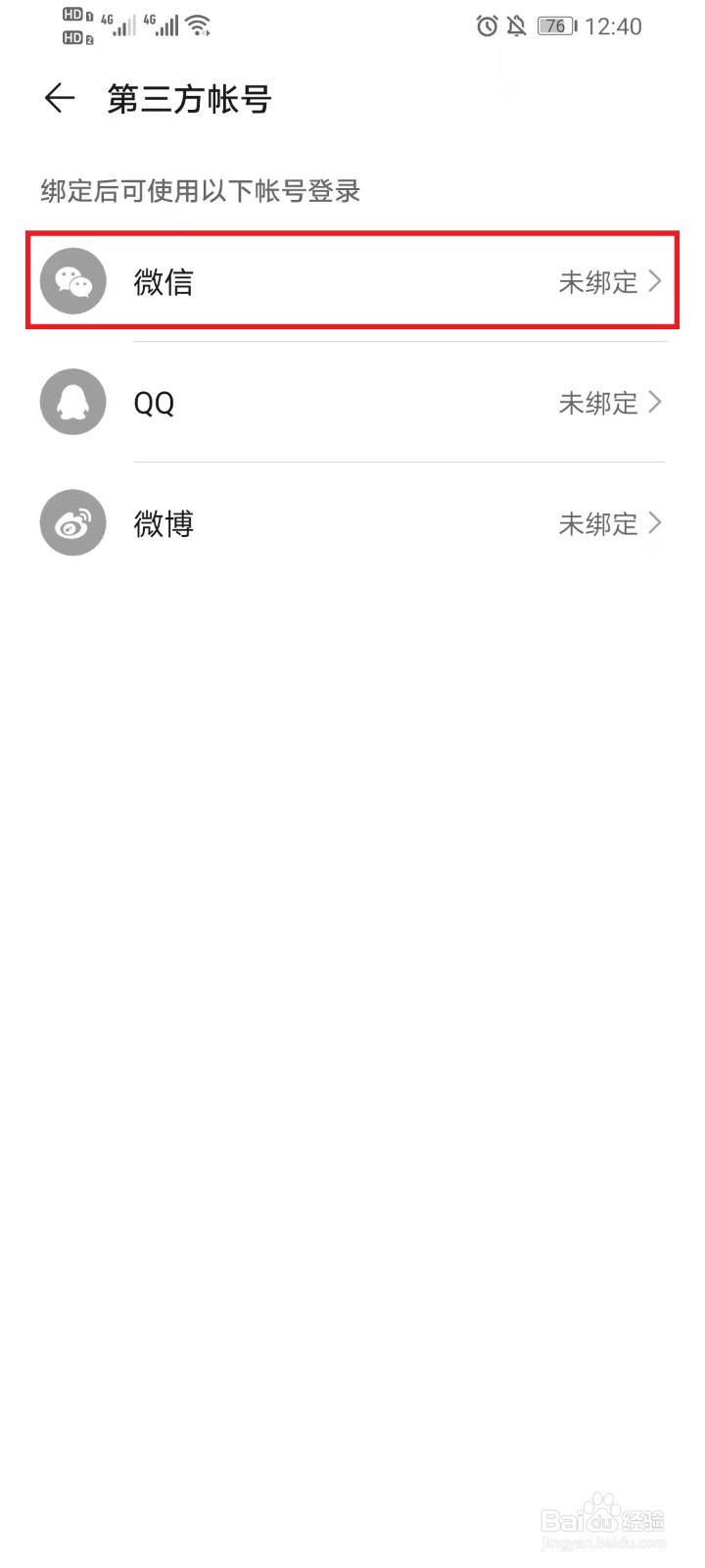 华为帐号怎么绑定微信/QQ/微博