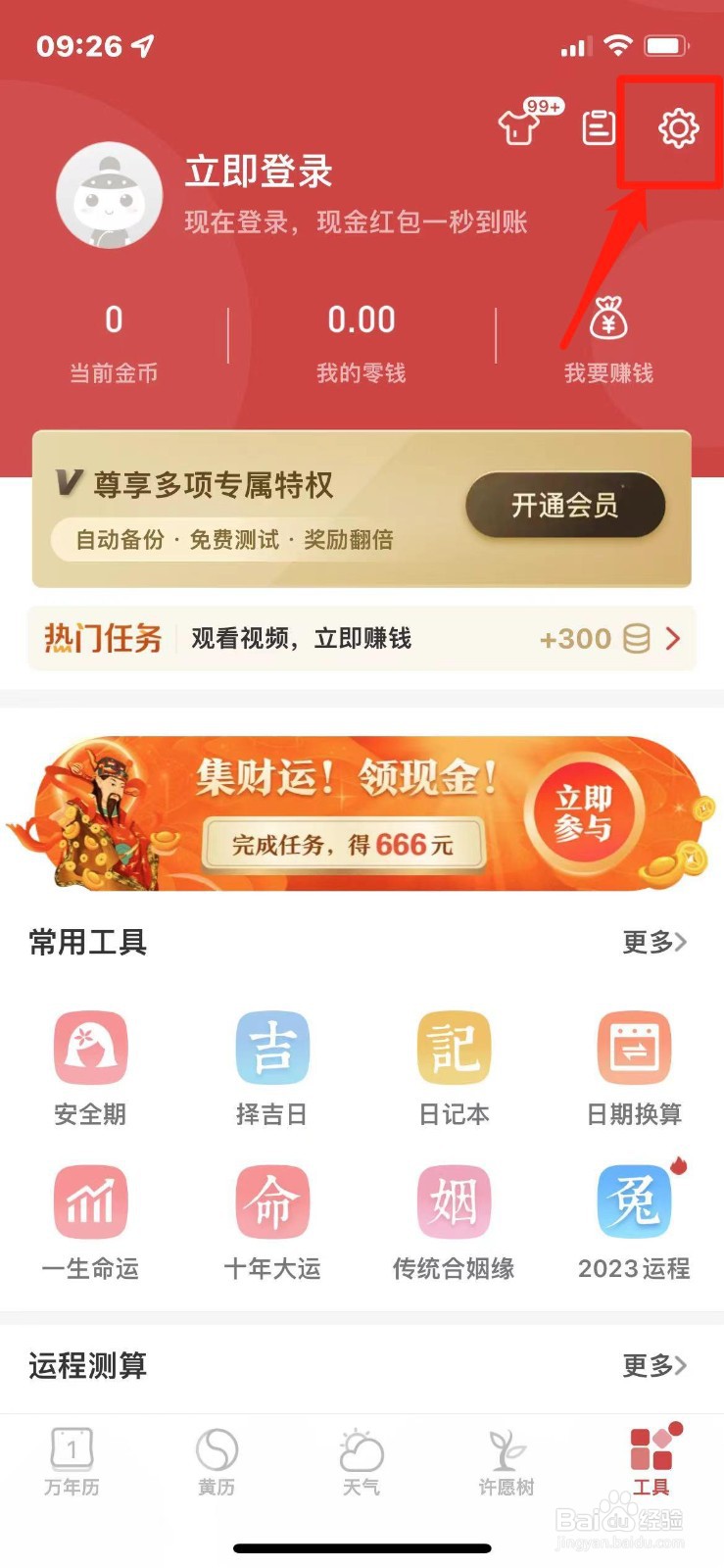 万年历APP如何设置提醒铃声