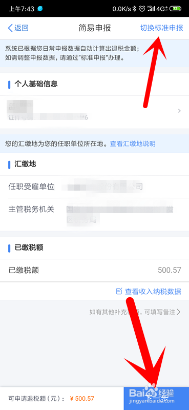 2021年个人所得税怎么退税