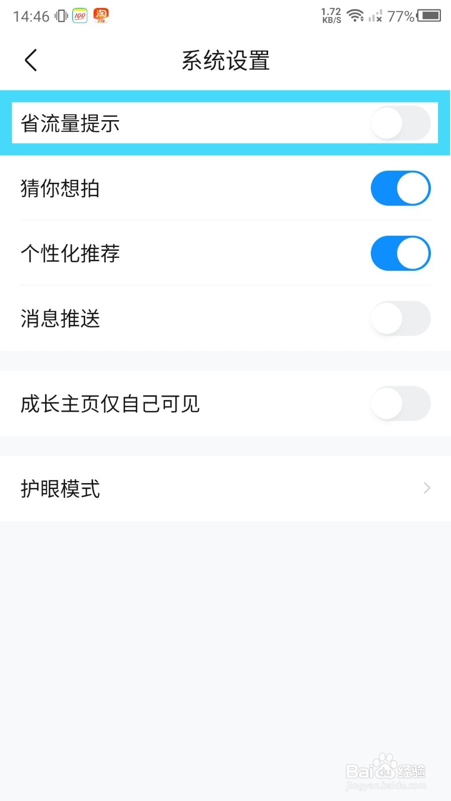 作业帮省流量提示怎么关闭