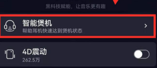 QQ音乐煲机音效怎么开启?