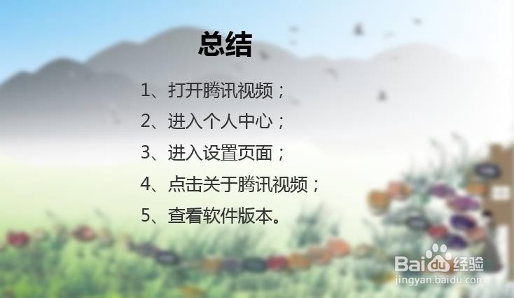 怎么查看手机腾讯视频的版本？