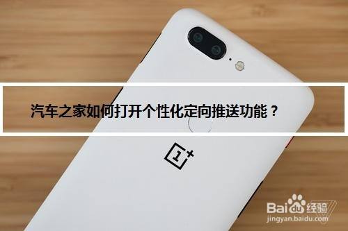 汽车之家如何打开个性化定向推送功能