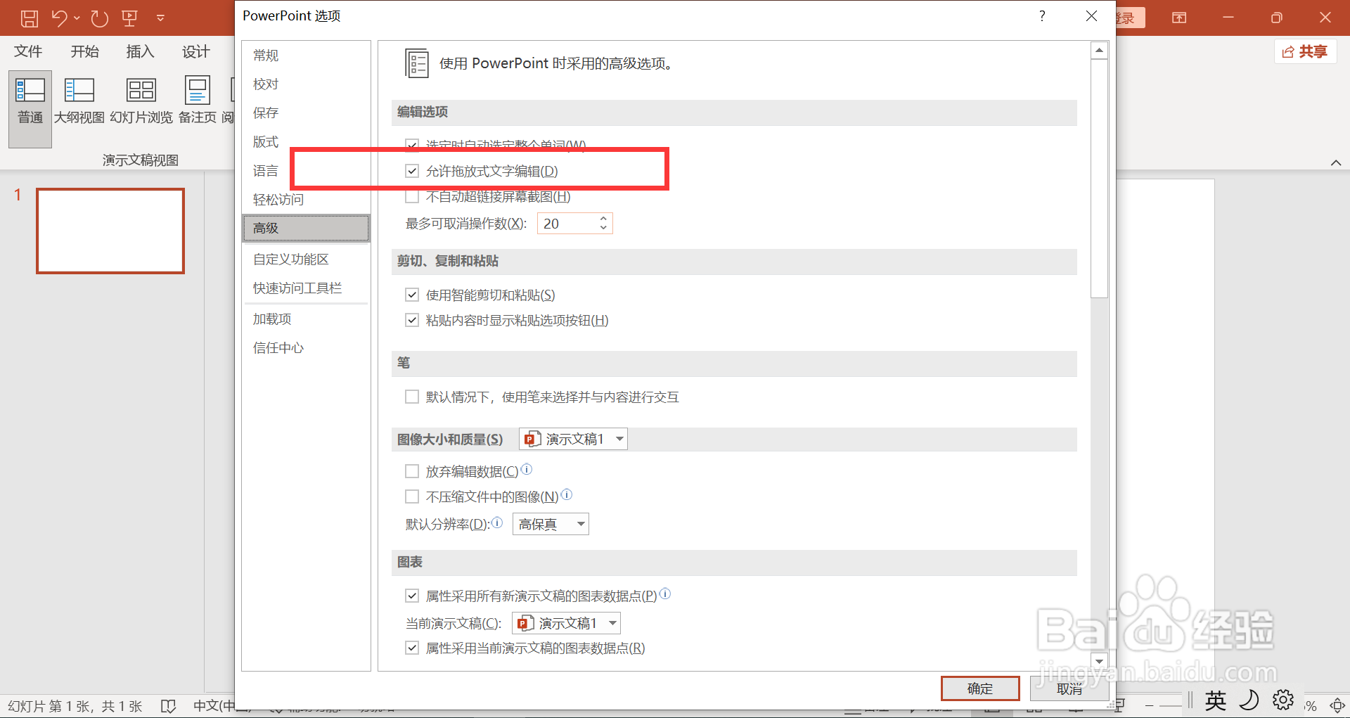 PPT如何设置允许拖放式文字编辑