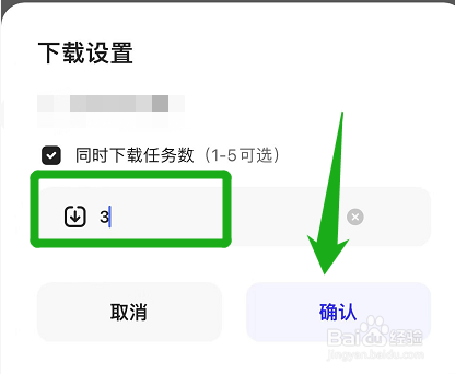夸克怎么设置同时下载任务的数量