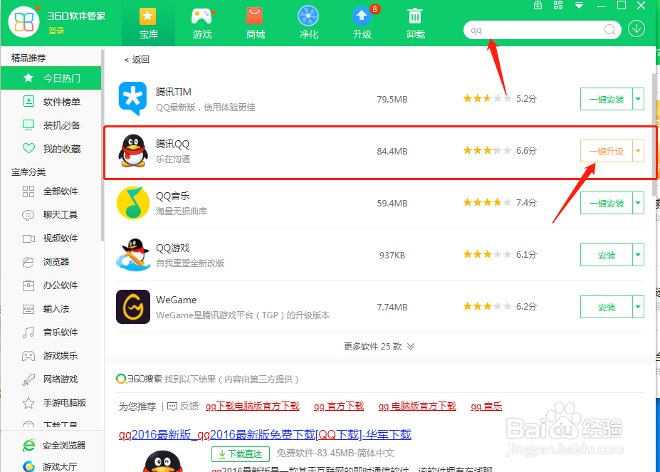 360安全卫士如何升级QQ？
