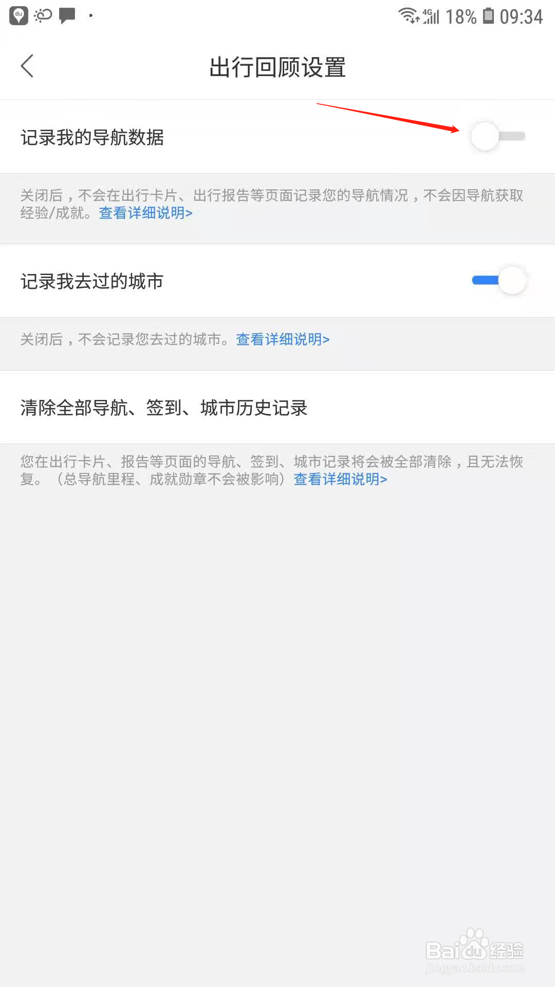 百度地图怎样关闭记录我的导航数据