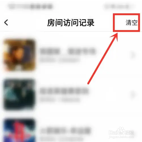 酷狗唱唱斗歌版如何删除房间浏览记录？