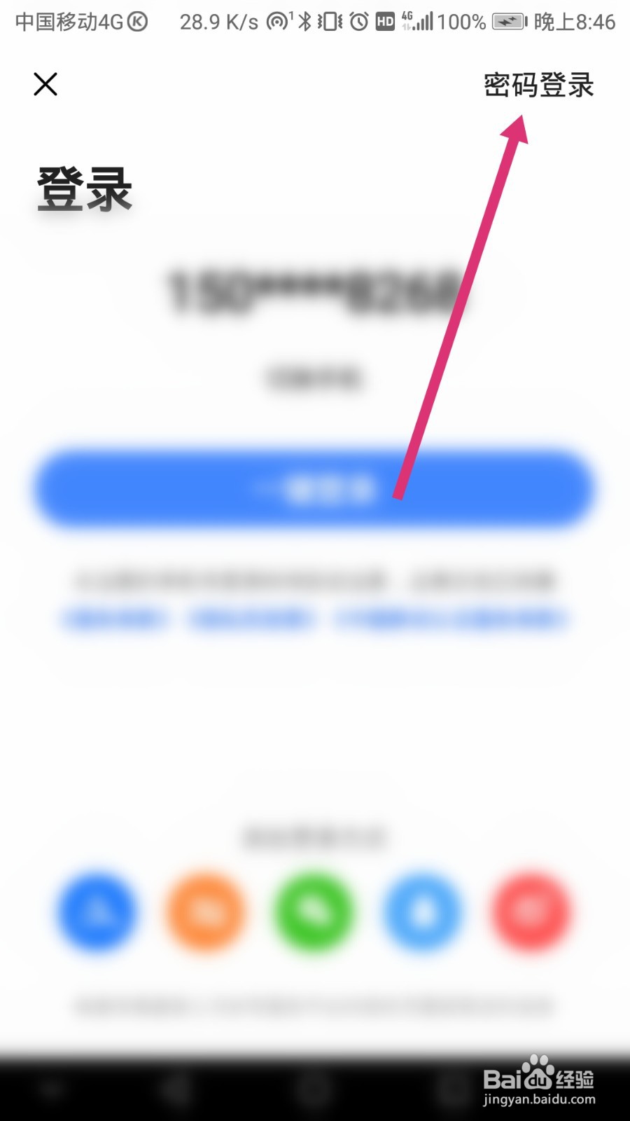 本机号码一键登录怎么取消