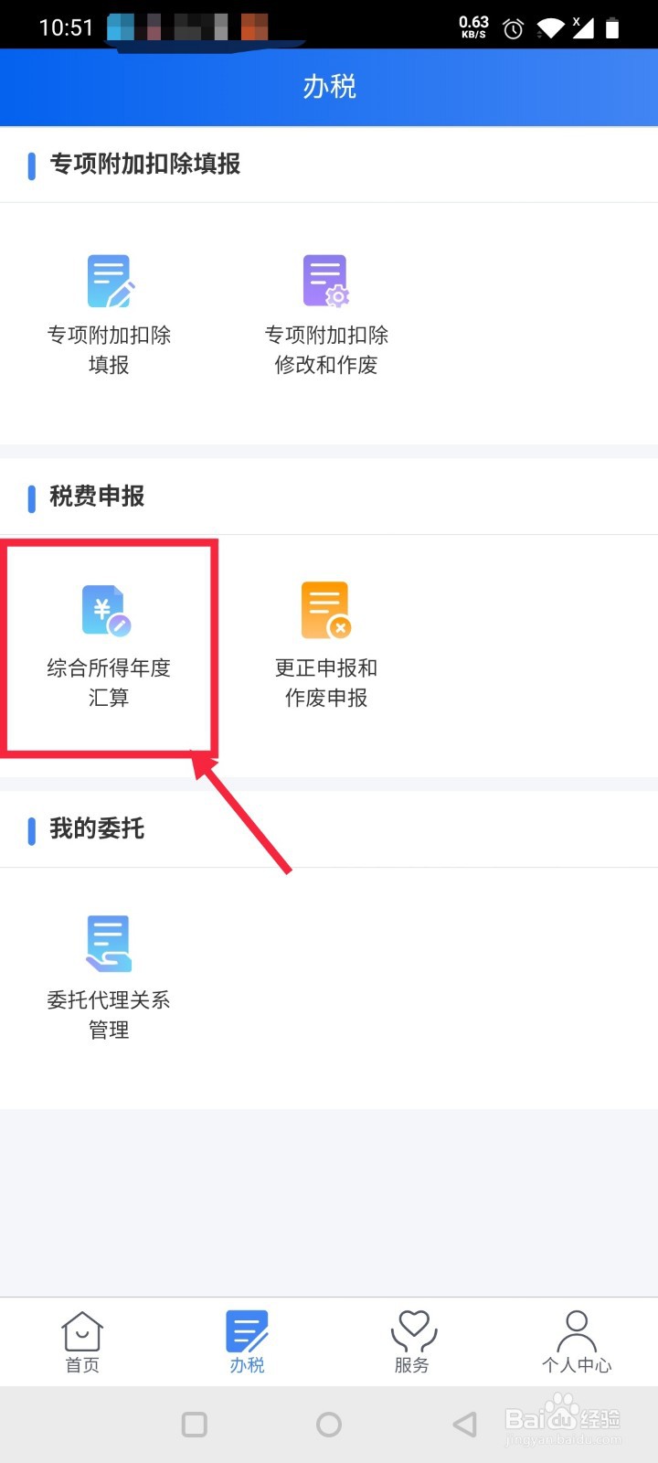 2020年个人所得税APP怎么申请退税