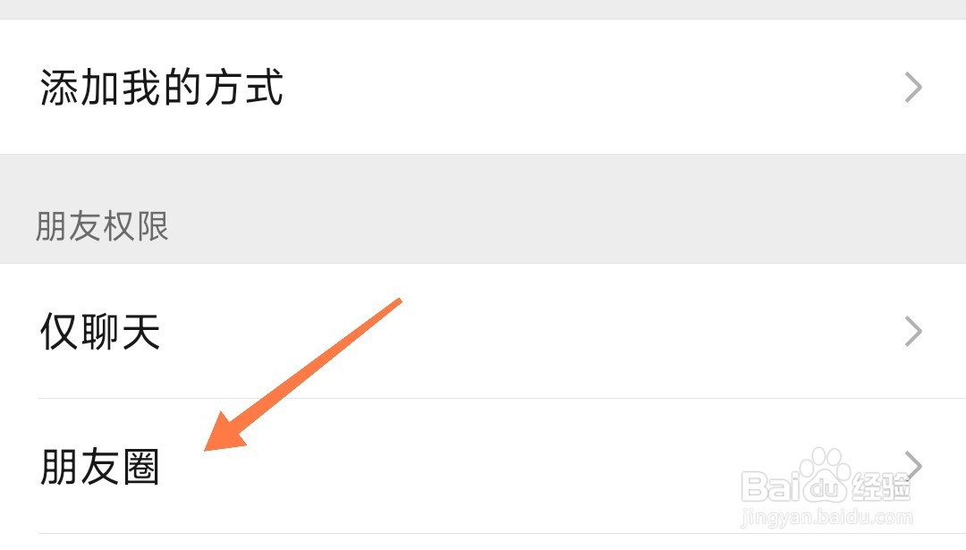 微信朋友圈权限如何设置