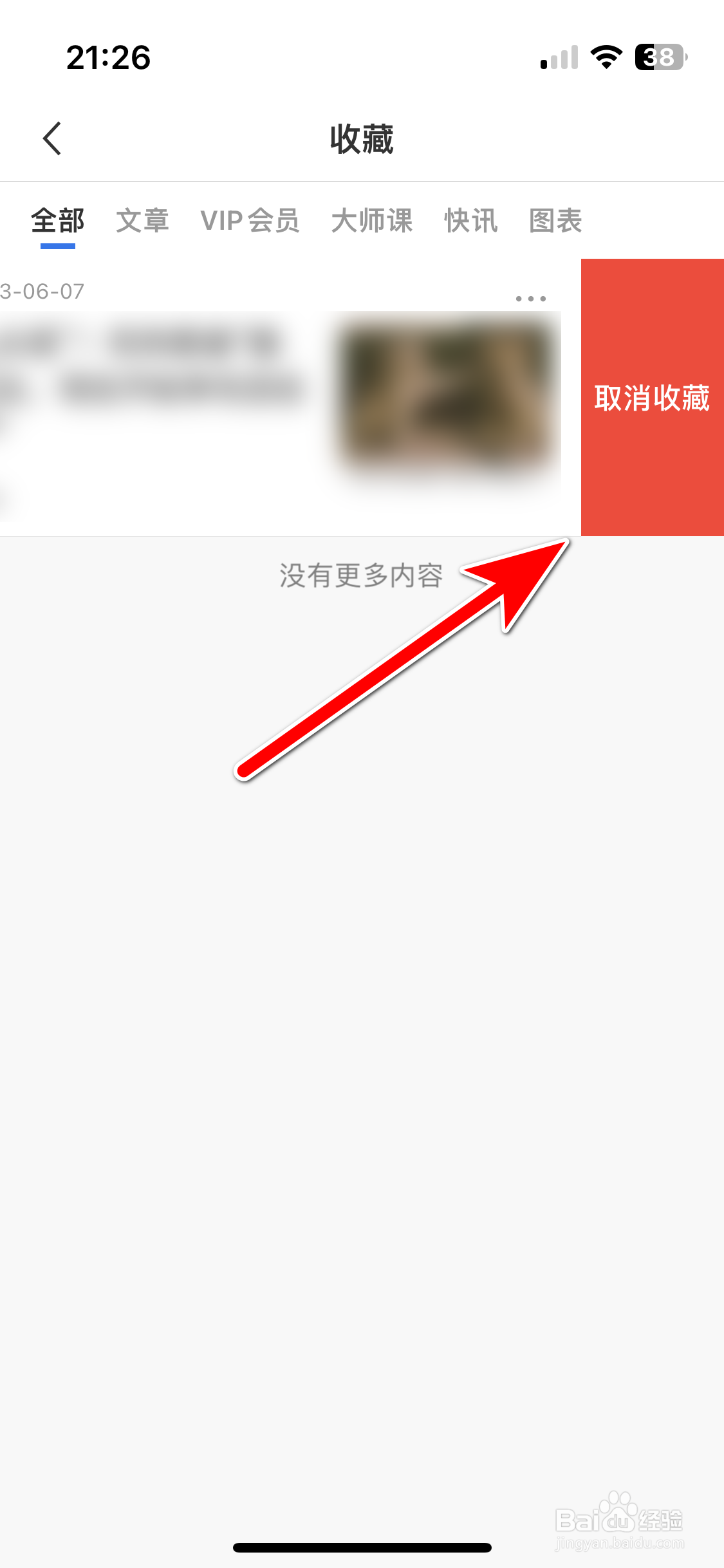 华尔街见闻如何取消收藏文章