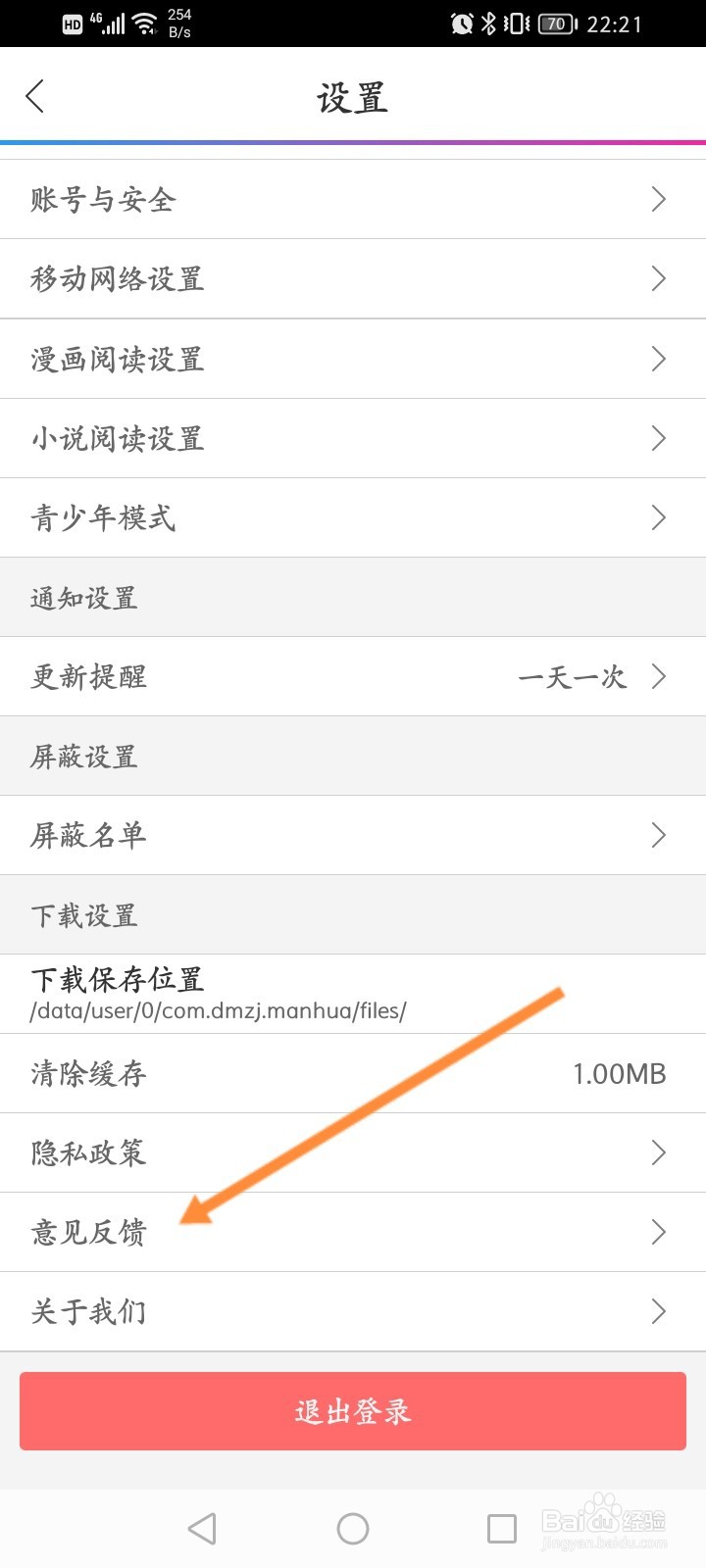 动漫之家怎么进行意见反馈 ‍