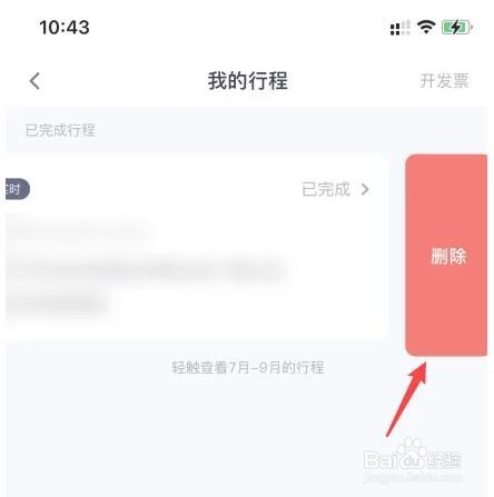 t3出行如何删除行程记录