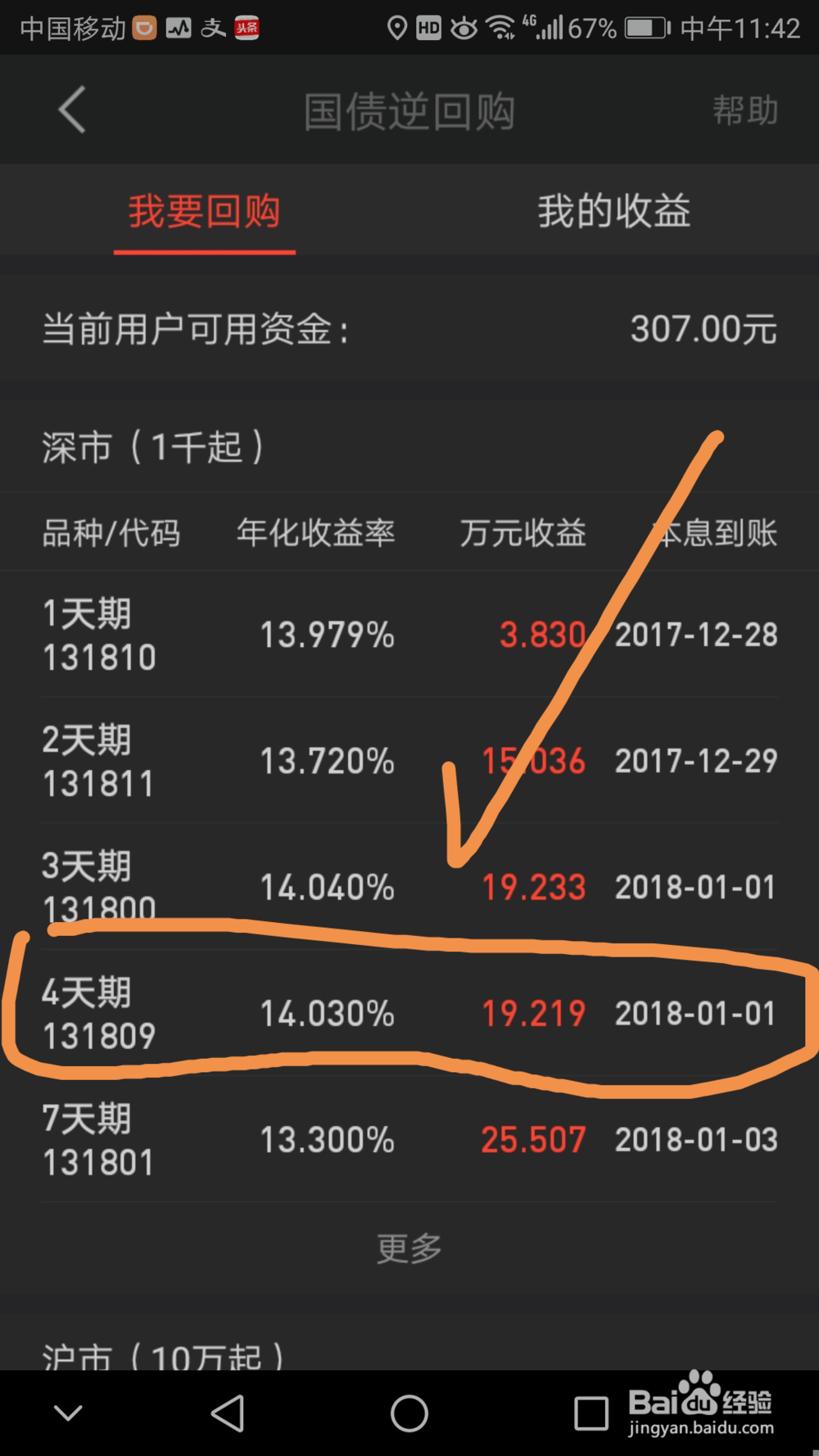 如何通过手机同花顺国债逆回购