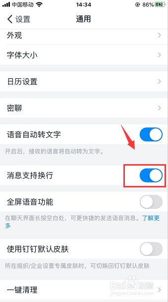 钉钉怎么开启消息支持换行