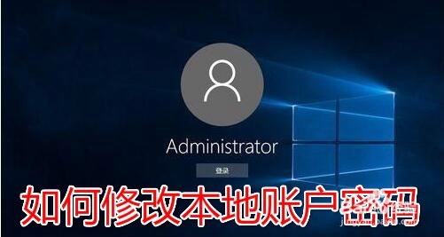 <b>Win10怎么样修改本地帐户密码 如何更改账号密码</b>