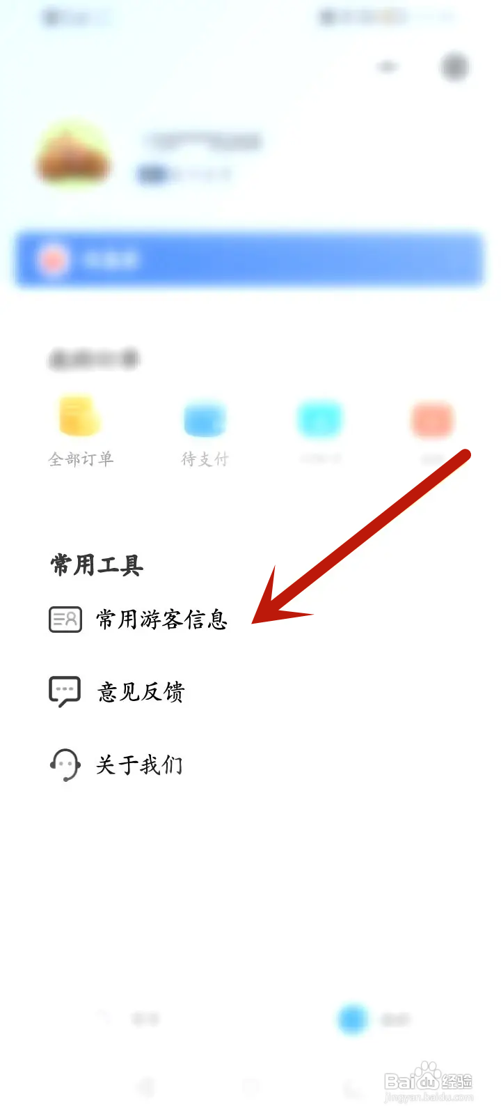 方特旅游该如何添加常用游客信息