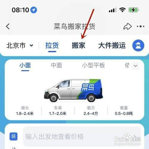 菜鸟app搬家拉货如何下单
