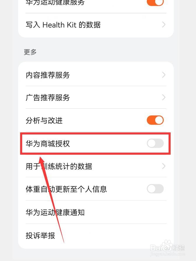 华为运动健康如何关闭华为商城授权