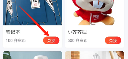 安卓版齐家如何兑换笔记本