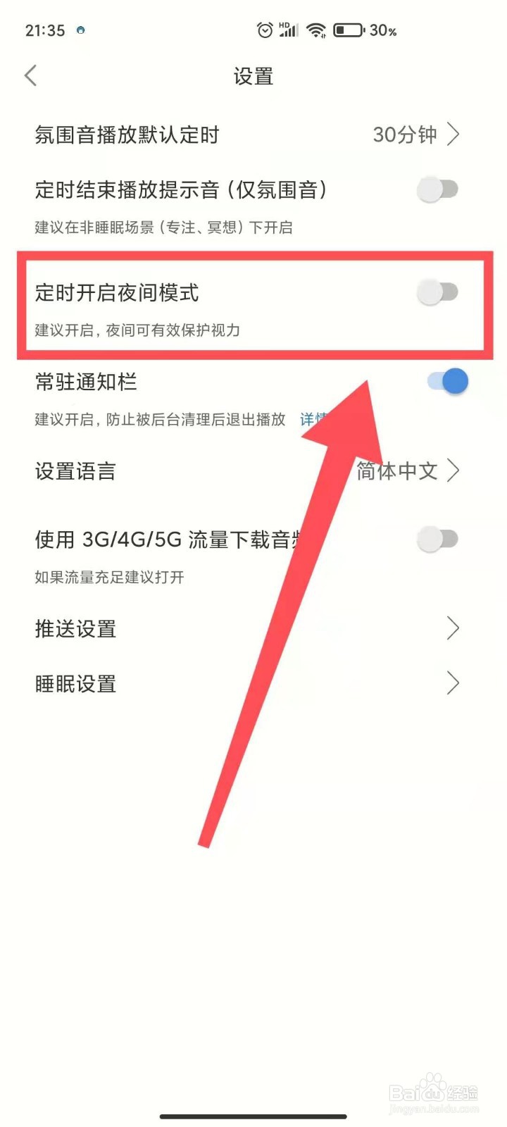 小睡眠如何打开夜间模式