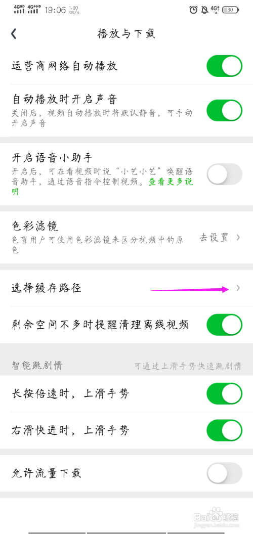 如何修改爱奇艺的缓存路径