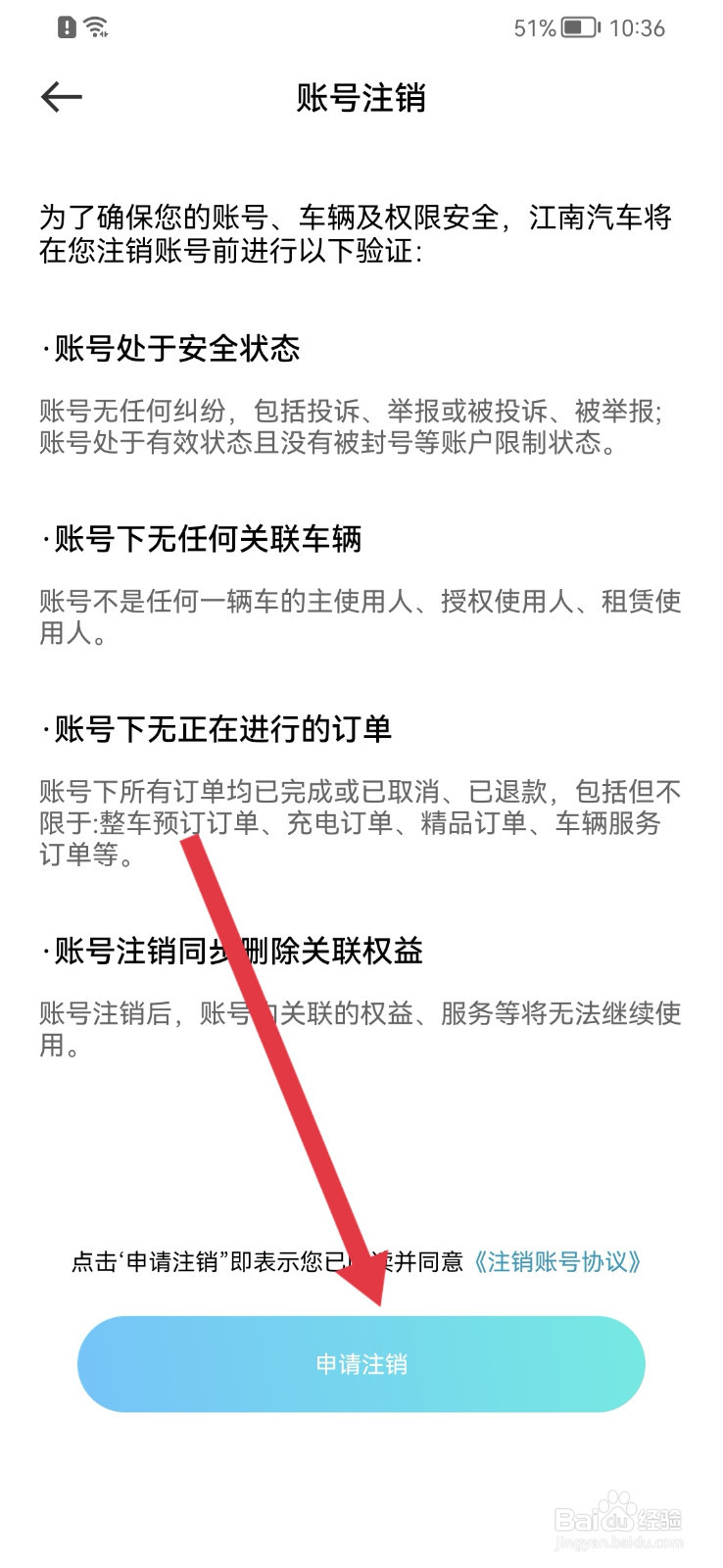 江南汽车怎样注销账号