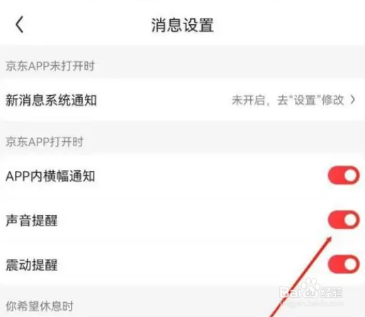 京东如何关闭声音提醒