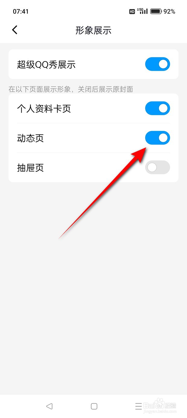 怎么设置是否在QQ动态页展示超级QQ秀