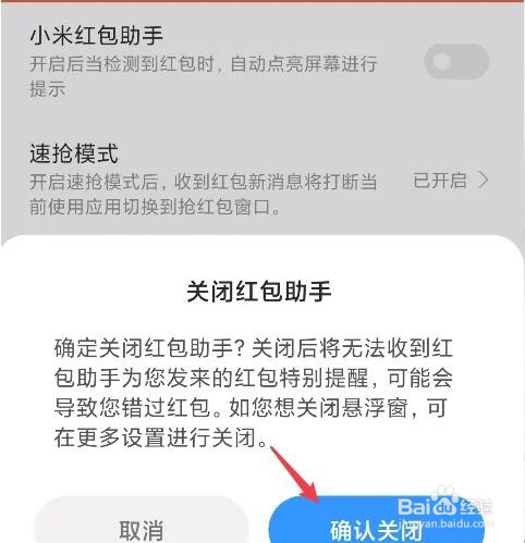红米手机关闭红包助手的方法