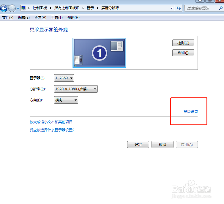 win7如何调整显示器的刷新频率