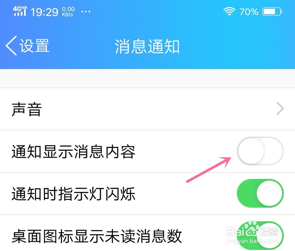 手机QQ怎么关闭或开启通知显示消息内容